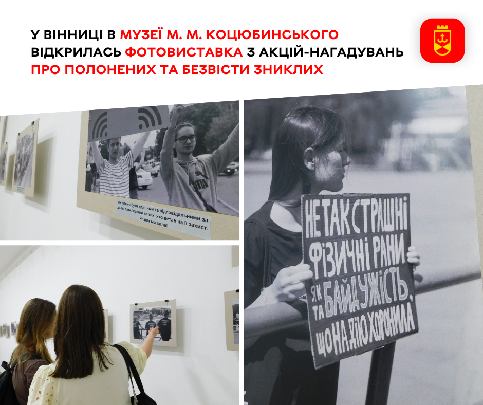 У Вінниці в музеї М. М. Коцюбинського відкрилась фотовиставка з акцій-нагадувань про полонених та безвісти зниклих